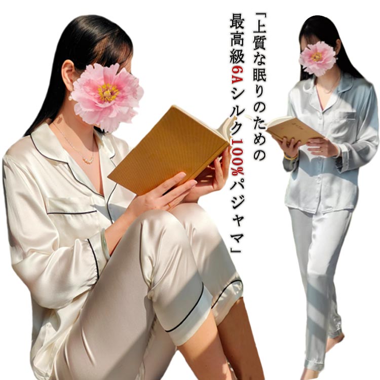 シルク100% パジャマ レディース 長袖 シルクパジャマ 上下セット 絹100% 最高級6A 女性 19匁 オールシーズン かわいい 前開き 部屋着 ルームウェア ナイトウェア 冷え対策 保湿 保湿