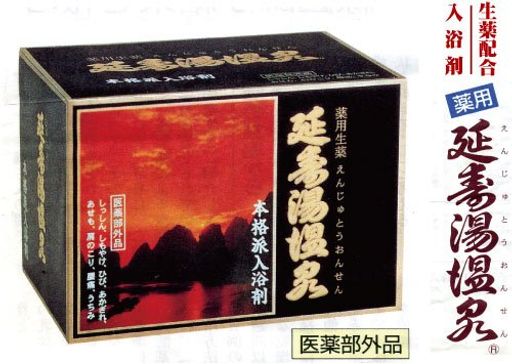 【薬用入浴剤】 延寿湯温泉 50gX12包み 3箱セット 【天然生薬配合】