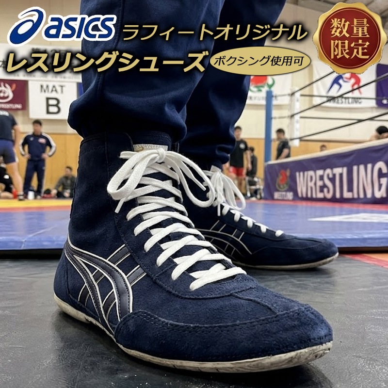 アシックス オーダー レスリングシューズ 別注 限定品 ボクシングシューズ利用OK ネイビー 紺 ラフィートオリジナルデザイン 1083A001 即納