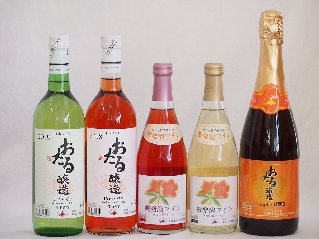 おたるワイン5本セット(キャンベルアーリロゼワイン甘口 キャンベルスパークリング赤ワインやや甘口 キ
