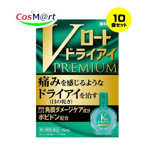 【10個セット】 【第2類医薬品】 Vロートドライアイプレミアム 15mL 涙液の補助 目の疲れ 目のかすみ (4987241174423-10) 【ゆうパケットにて発送】