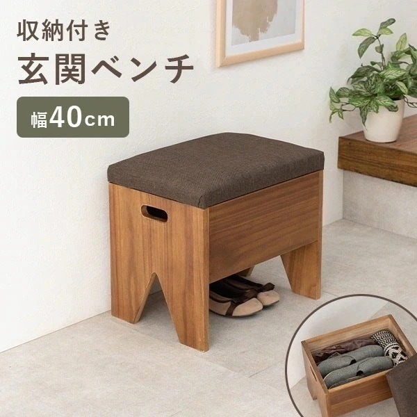 収納が可能な玄関ベンチ 幅40cm ベンチ 収納 スリッパラック 玄関収納 玄関家具 シンプル おしゃれ コンパクト 完成品 天然木 木製 収納付き サポートチェア いす 子供 介護 スツール
