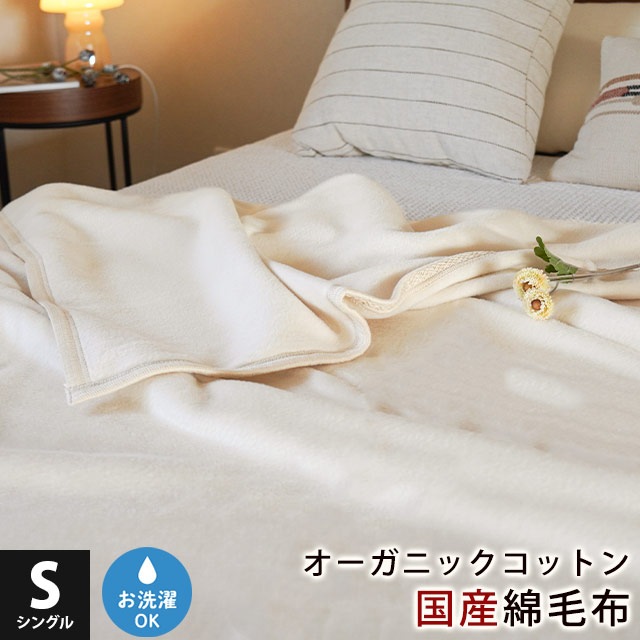 オーガニックコットン 綿毛布 シングル 140X200cm ふんわり ボリューム コットン 綿100％ インナーブランケット 掛け毛布 4S-3300