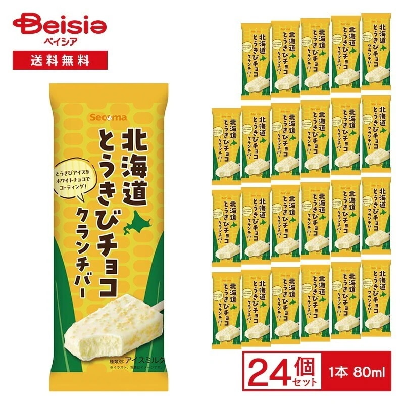 セコマ 北海道とうきびチョコクランチバー 80ml×24本アイス secoma とうもろこし チョコ クランチ アイスバー デザート スイーツ 北海道 まとめ買い