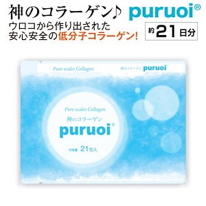 神のコラーゲン プルオイ(puruoi) ナノコラーゲン 約3週間分（21包入り）　低分子コラーゲン コラーゲンペプチド コラーゲンサプリ フィッシュコラーゲン 美容サプリ 魚鱗コラーゲン マリンコラ