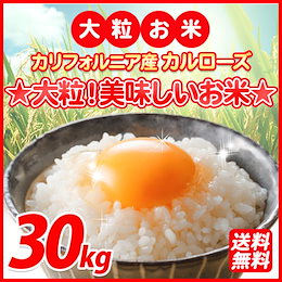 飲食店でも使われる銘柄米が超特セール中♪【29年産】カリフォルニア産・カルローズ 30kg【大粒米】★大粒で食べ応えあり★外食店でも人気の美味しいお米!【地域別送料無料】