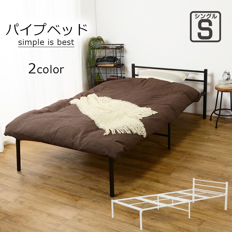 パイプベッド S シングルベッド 通気性良好 メッシュ床板 スチール製 シンプル 11,370円