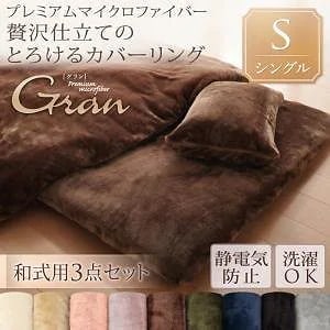 プレミアムマイクロファイバー贅沢仕立てのとろけるカバーリング[gran]グラン 和式用3点セット シングル ローズピンク