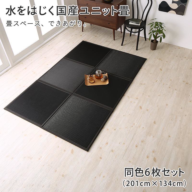水をはじく 国産 ユニット畳 [toymaS]トイマエス 6枚入り ベージュ