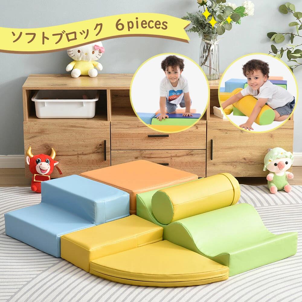 おもちゃ ソフトブロック アスレチック ブロック クッション 布製 玩具 大型 室内 遊具 滑り台 すべりだい キッズスペース 子供 こども キッズ 幼児 保育園 保育用品 お祝いプレゼント