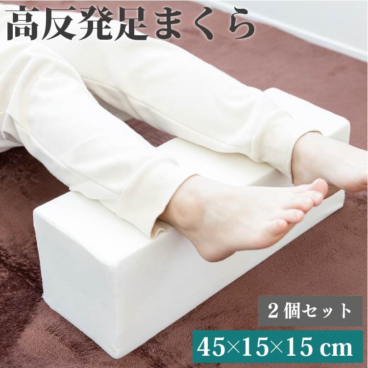 高反発 足枕 2個セット 45 15cm (高さ15cm) 足用クッション フットレスト 足置き リラックス 癒しグッズ フットピロー むくみ 腰痛 負担軽減 高反発ウレタン ブロック