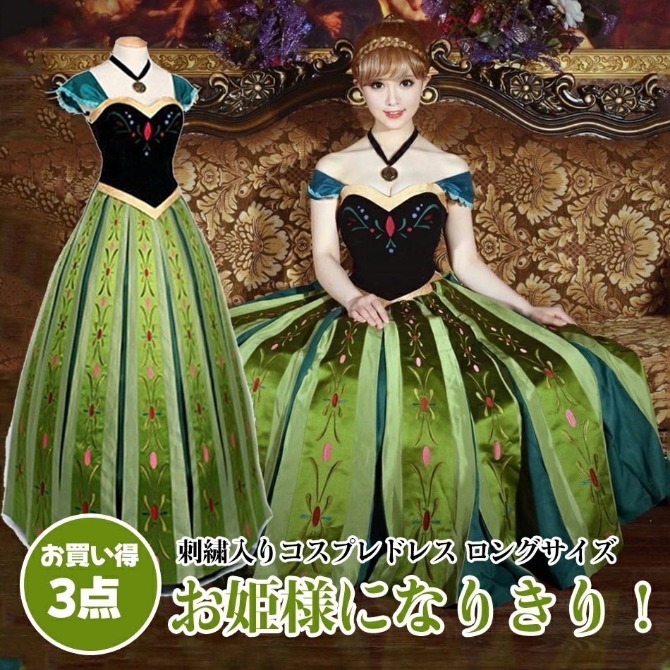 お姫様になりきり豪華3点セット刺繍入りコスプレドレス ロングサイズ ハロウィン仮装舞踏会衣装 戴冠式 プリンセス 立体感 大人用 コスチュームエルサ プリンセス ドレス ロングドレス 手作りコスプレ衣