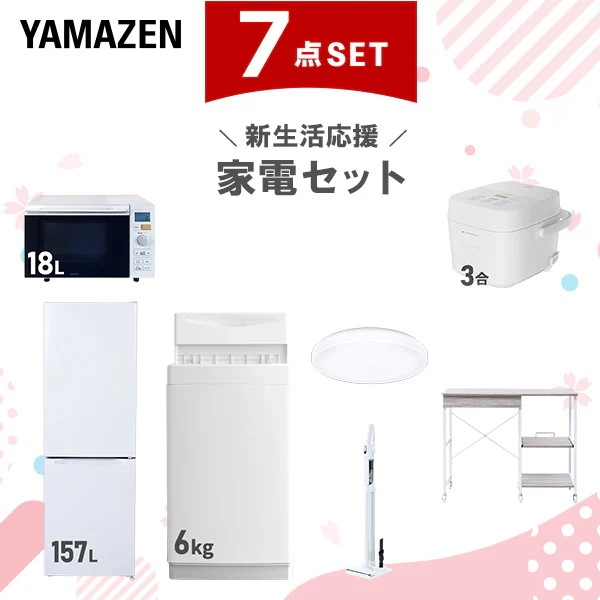 新生活家電セット 7点セット 一人暮らし (6kg洗濯機 157L冷蔵庫 オーブンレンジ 炊飯器 シーリングライト 軽量クリーナー レンジラック)