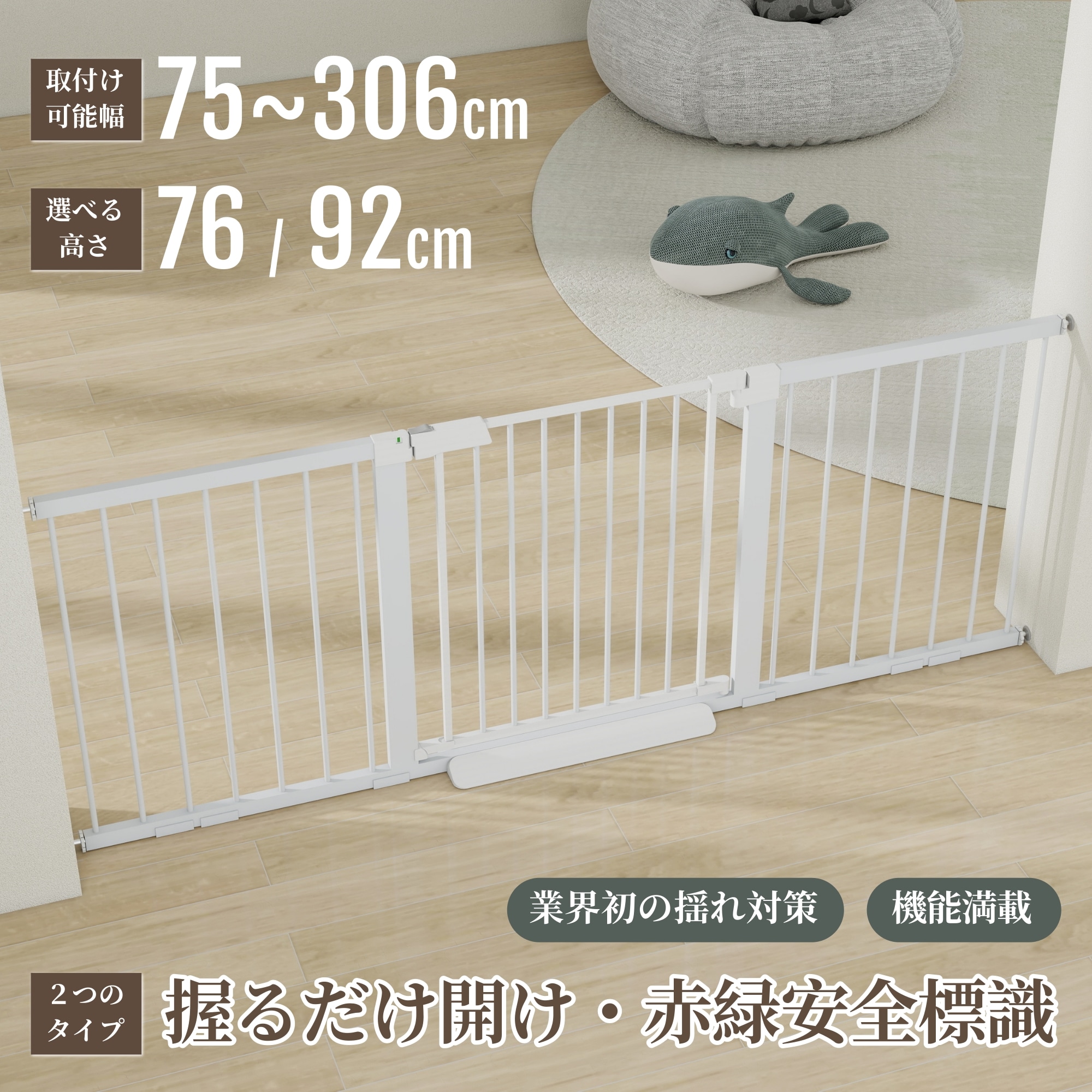 ベビーゲート 設置幅75～306CM 高さ76/92CM選べる ペットゲート ペットフェンス ベビーフェンス ドア付き 突っ張り 脱走防止 猫 犬 ベビー キッチン 玄関 階段下 留守番 屋内用 保護