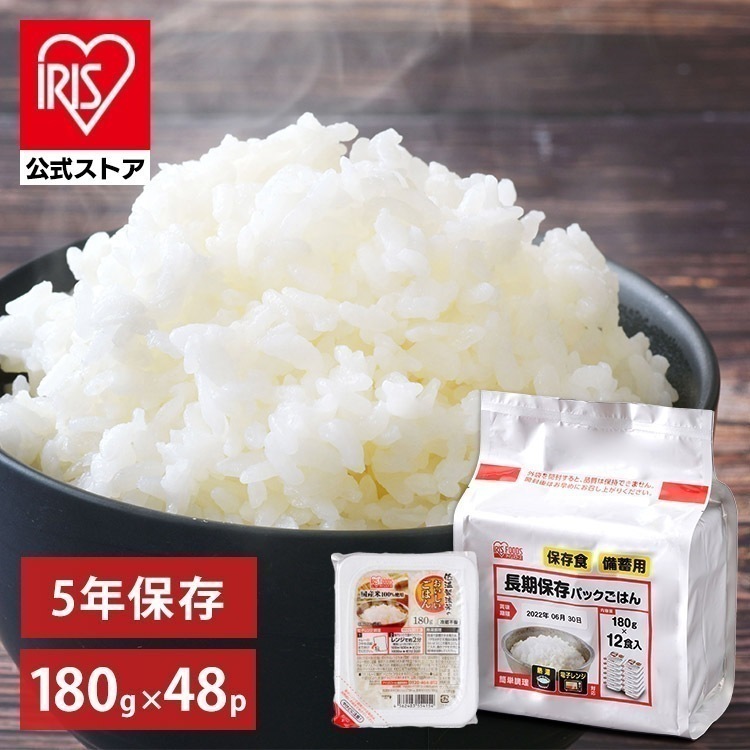 【公式】 パックご飯 長期保存 180g×48食パック レトルトご飯 パックごはん 低温製法米 米 お米 非常食 防災 仕送り ご飯 メガ割