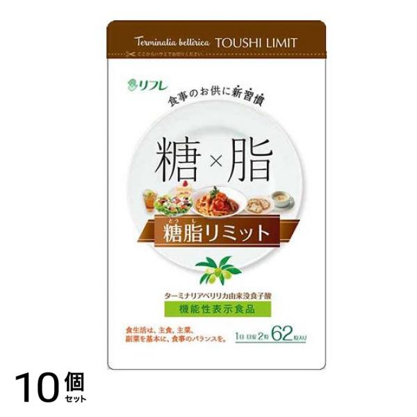 リフレ 糖脂リミット 220mg× 62粒 10個セット 29,340円