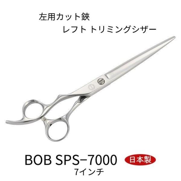 ＢＯＢ ＳＰＳ－７０００ 左用カット鋏 7インチ 日本製 レフト トリミングシザー はさみ コブ付き プロ用 ペット 犬 送料無料 中野製作所