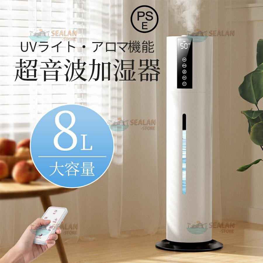 加湿器 空気清浄機 超音波式 アロマ スチーム式 40畳 8L大容量 UV除菌 静音 省エネ 節電 三段調整 48H連続運転 自動停止 タバコ 花粉症 PSE認証済