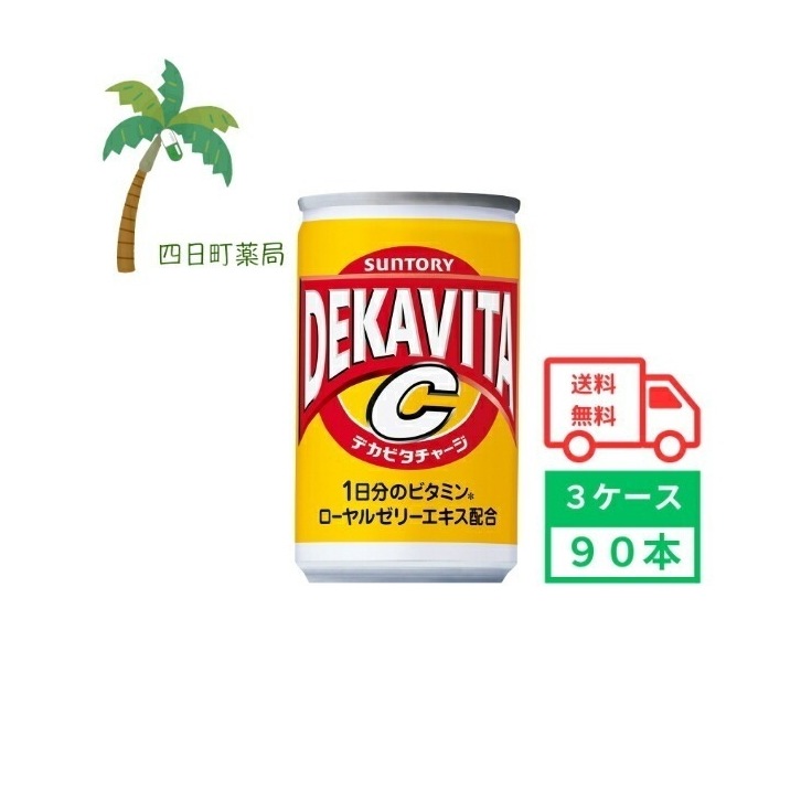 デカビタC 160ml (3ケース90本) 箱買い まとめ買い 90本セット ビタミン 炭酸飲料 ジュース ソフトドリンク ビタミンC ローヤルゼリーエキス 4901777120259 5,779円