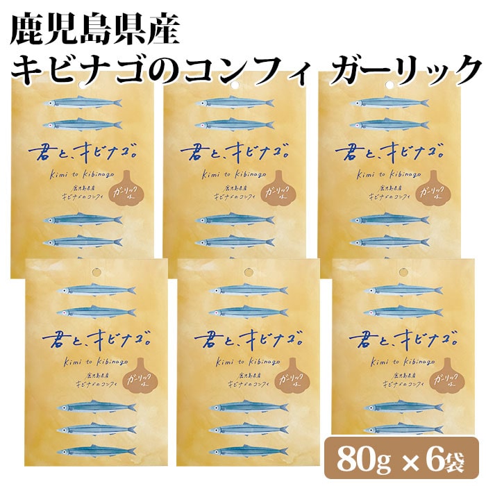 鹿児島県産 キビナゴのコンフィ ガーリック味 6袋 オリーブオイル にんにく ニンニク 九州 お取り寄せ 特産品 キビナゴ 姿煮 塩糀 おつまみ アレンジ トッピング 詰め合わせ 惣菜 食べ比べ 国産 5,481円