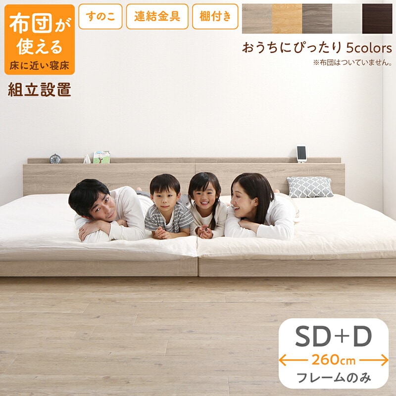 [組立設置付]すのこ仕様 連結フロアファミリーベッド [トコトコ] [ベッドフレームのみマットレスなし] 幅260cm（SD＋D） [フレーム色]ノルディックオーク