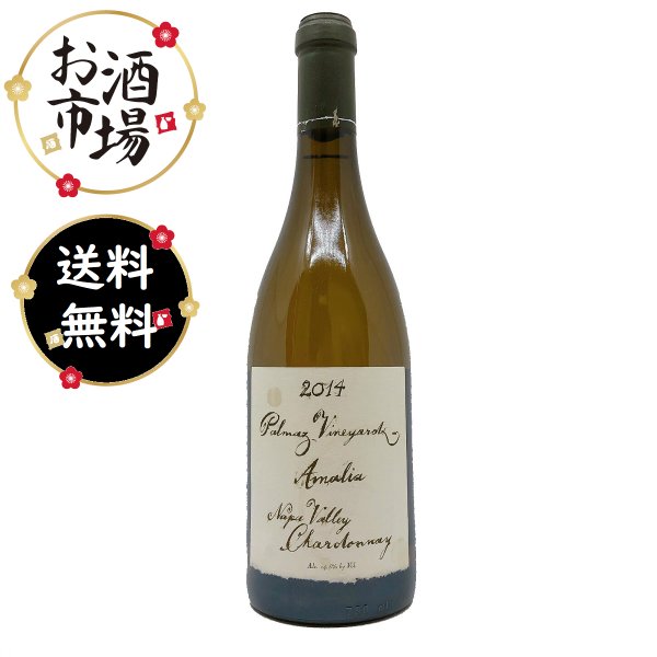 正規品パルマッツ ヴィンヤード アマリアシャルドネ　750ml