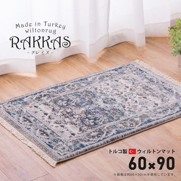 トルコ製ウィルトンマット RAKKAS 約60x90cm グレイズ