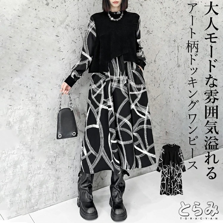 【期間特恵】ドッキングワンピ ワンピース レディース 長袖 ロング きれいめ フリル スタンドカラー バンドカラー コーデュロイ アート柄 服 着痩せ 韓国 秋 冬 黒 個性的 モード系 大きいサイズ