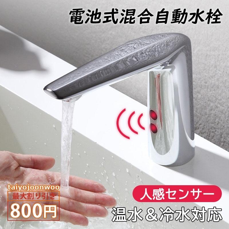 水栓金具 洗面所用 蛇口 洗面台 浴室 洗面器 自動水栓 電池式 台付 おしゃれ 交換自分で 混合水栓 台所 手洗器 キッチン用 タッチレス水栓 水道蛇口