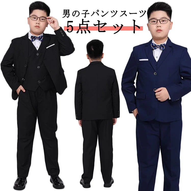 子供 スーツ 男の子 大きいサイズ フォーマル キッズスーツ 5点セット ベスト ズボン シャツ 蝶ネクタイ 無地 ピアノ 発表会 入園式 七五三 結婚式 卒園式 冠婚葬祭 キッズ 入学式 卒業式 お