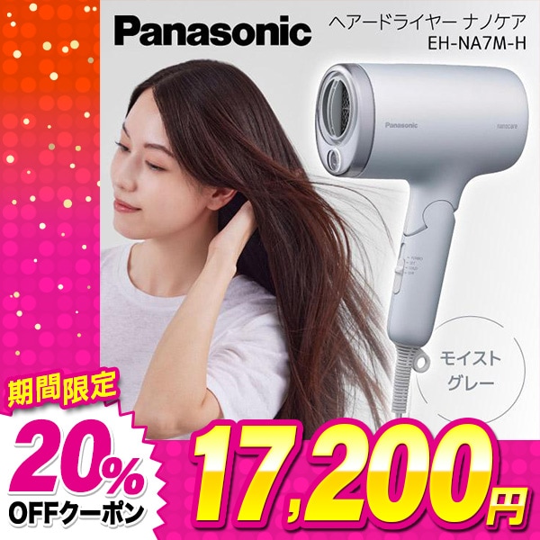 パナソニック ヘアードライヤー ナノケア EH-NA7M-H モイストグレー Qoo10] パナソニック ドライヤー モイストグレー ナノケア ヘ : 美容