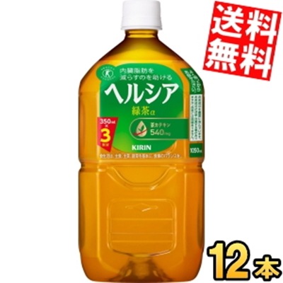 キリン ヘ ル シ ア緑茶 1.05Lペットボトル 12本入 1050ml (特保 トクホ 特定保健用食品 1050ml)