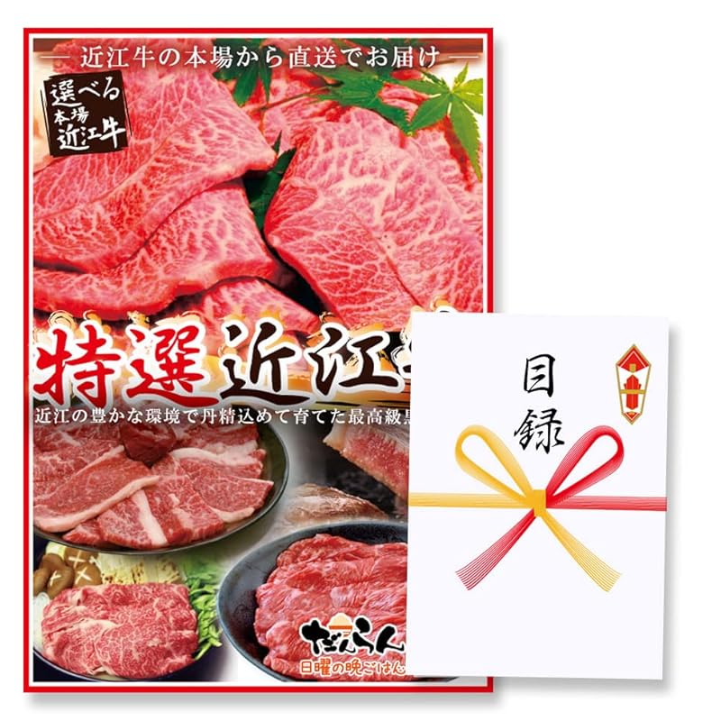 景品 目録 【結婚式・ゴルフコンペ景品】特選 近江牛 目録ギフト 梅コース スタンド付きＡ3 パネル ＋ 目録封筒