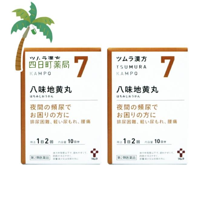 第2類医薬品 ツムラ漢方 八味地黄丸エキス顆粒 10日分(20包)2個セットJAN:4987138390073 宅急便コンパクト