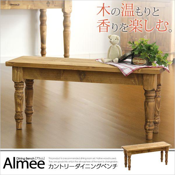 カントリーダイニング Almee-アルム- ダイニングベンチ単品