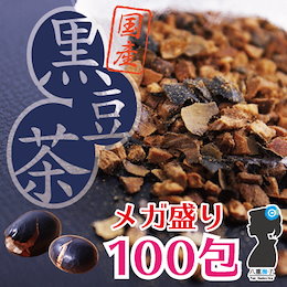 【ネコポス選択で送料無料】国産黒豆茶(黒大豆)100%! メガ盛り300g(3g×100包)! 国産黒豆茶の赤字覚悟のオープニング特価【ノンカフェイン】【ダイエット】