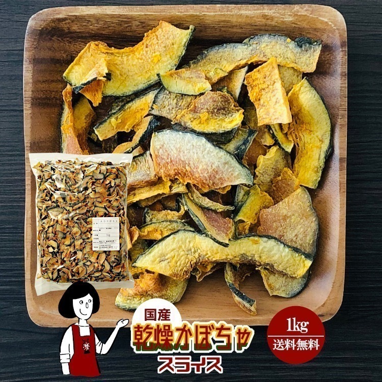 乾燥かぼちゃ1kg