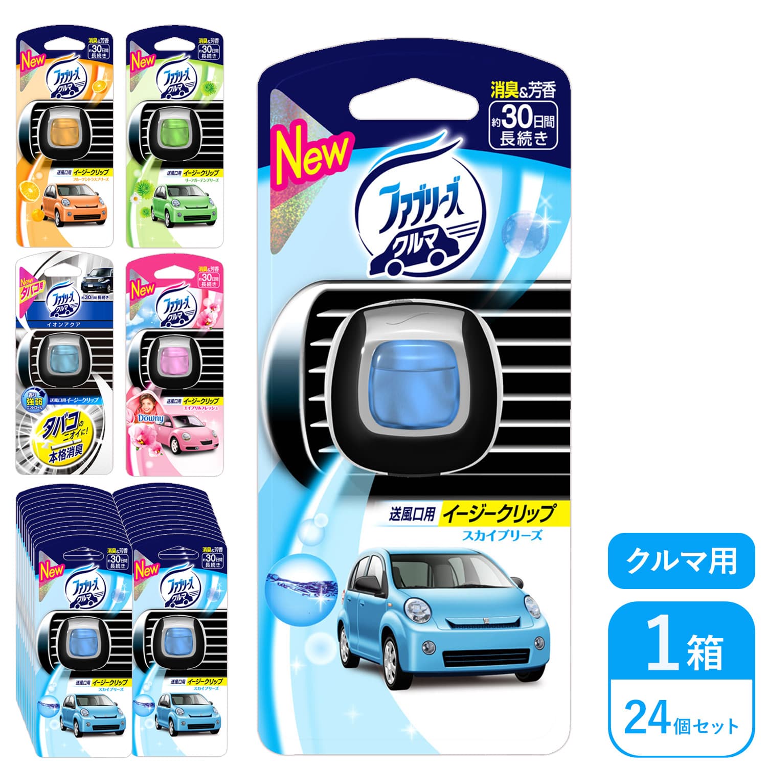 まとめ買い ファブリーズ 車 消臭芳香剤 イージークリップ 24個 (1個入り×24セット) クリップタイプ 約30日間 クルマ 車用 送風口用 ダウニー 大容量 カートン販売 箱買い アウトレット