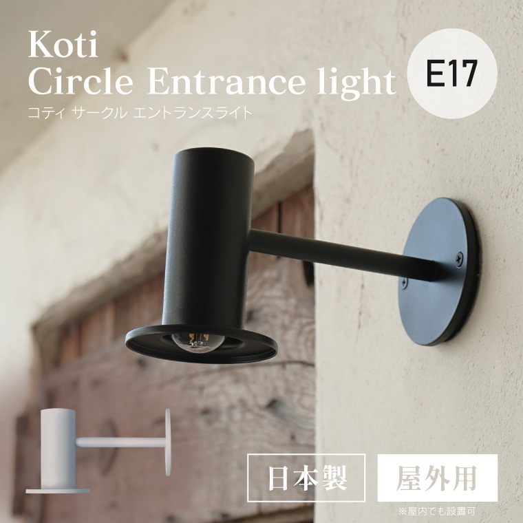 koti サークル エントランスライト ブラケットライト シェード ウォールライト E17用 玄関照明 間接照明 ドア 外灯 壁掛け照明器具 壁付け照明器具 屋外用 防雨 日本製 シンプル お洒落