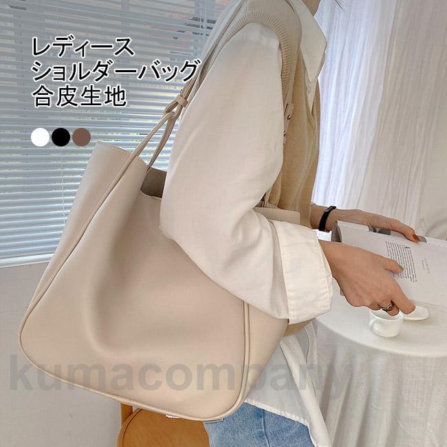 ショルダーバッグ トートバッグ レディース サブバッグ バッグ かばん 合皮 PU 大容量 肩掛け 手提げ 楽ちん シンプル 無地 可愛い 通勤 買い物 0672