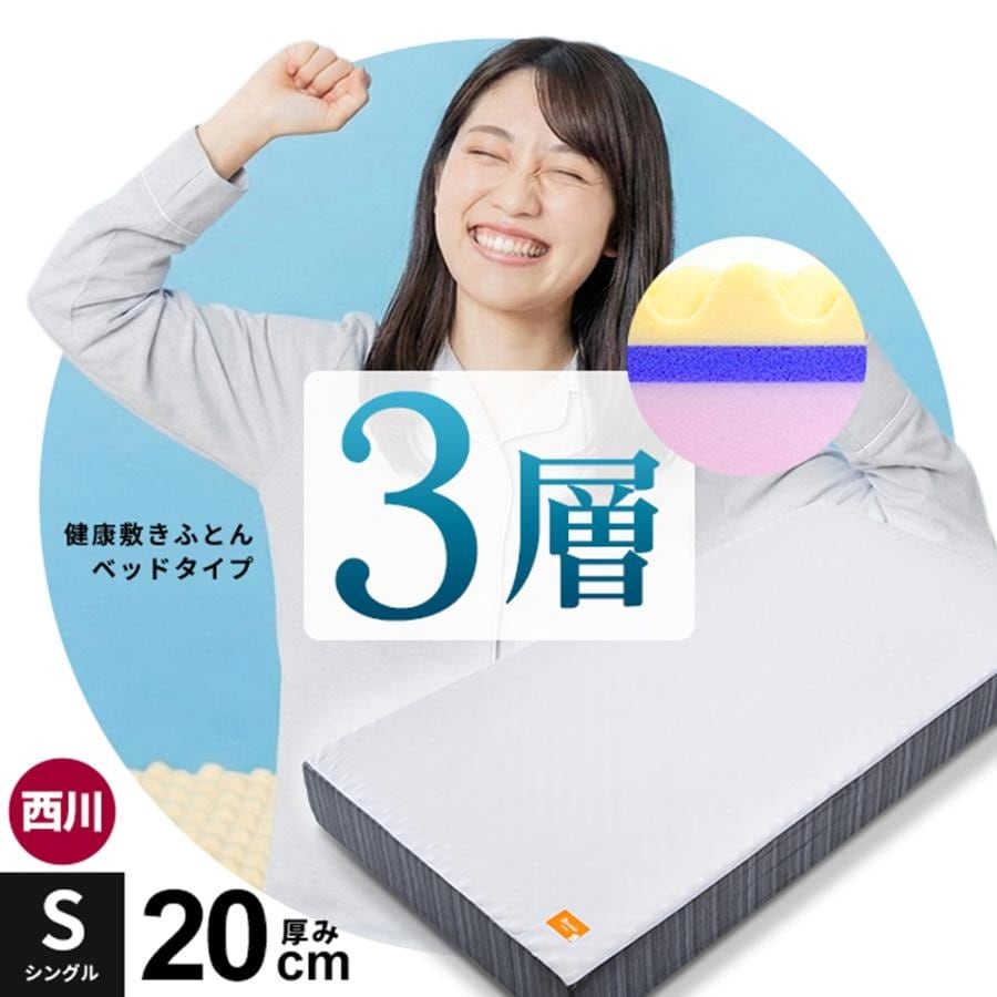 シリーズ累計70000台以上出荷！ 西川 マットレス ベッドタイプ シングル 3層 厚み20cm 健康敷きふとん 安眠工房 250ニュートン 日本製 圧縮 中型便 HS-HC02104234GY