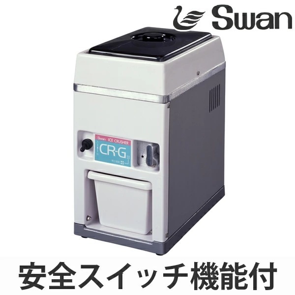 アイスクラッシャー 電動式 CR-G 業務用 クラッシュアイス 氷 細かい氷 小さい氷 スワン Swan 製氷機