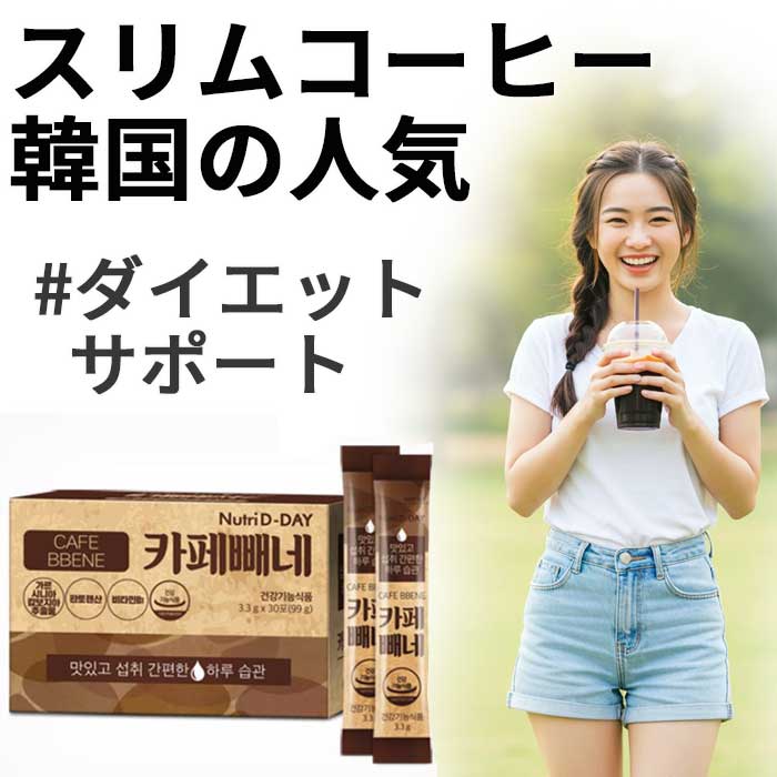 Qoo10] 韓国人気ダイエットコーヒー30本 Ntr