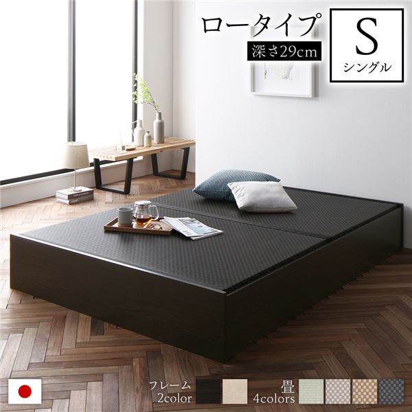 畳ベッド ロータイプ 高さ29cm シングル ブラウン 美草ブラック