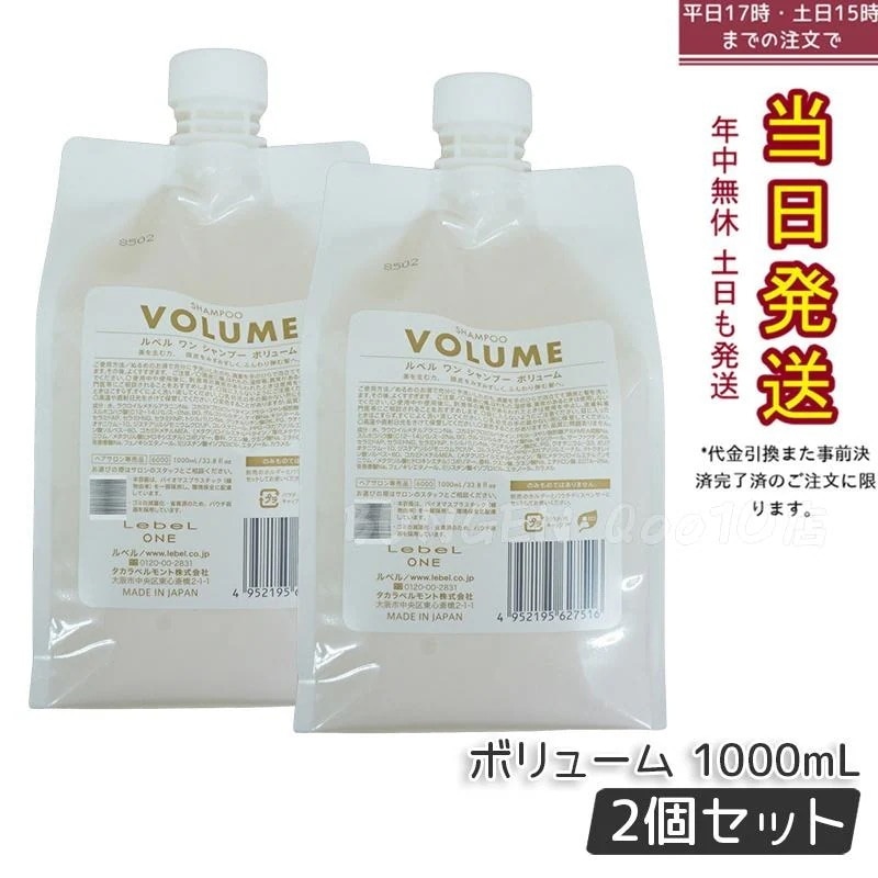 【2個セット】LebeL ONE ルベル ワン シャンプー ボリューム 1000ml パウチ 詰替 レフィル VOLUME SHAMPOO ヘア&スキャルプシャンプー 洗い流す 頭皮ケア