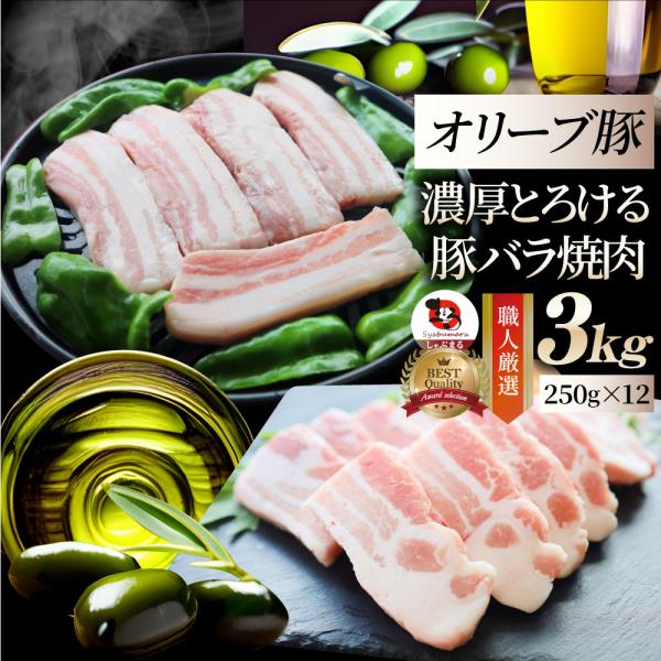オリーブ豚 バラ 焼肉用 3kg (250g×12) 豚肉 肉 贅沢 グルメ お中元 ギフト 食品 プレゼント お取り寄せ 送料無料