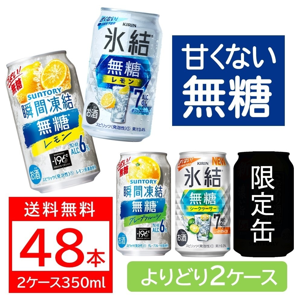 送料無料 選べる 無糖チューハイ 350ml2ケース/48本 サントリー 氷結 -196 瞬間凍結 レモン GF シークワーサー