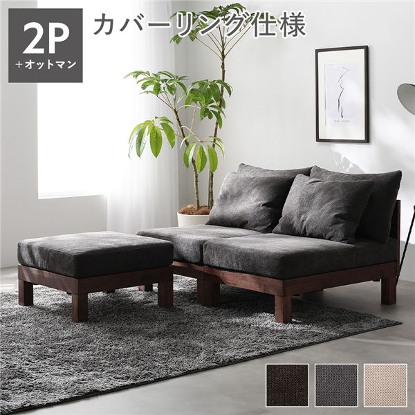 あぐらがかけるソファ セット 2人掛けソファ ＋ オットマン チャコールブラウン 天然木 脚取り外し可 洗えるカバー 組立品