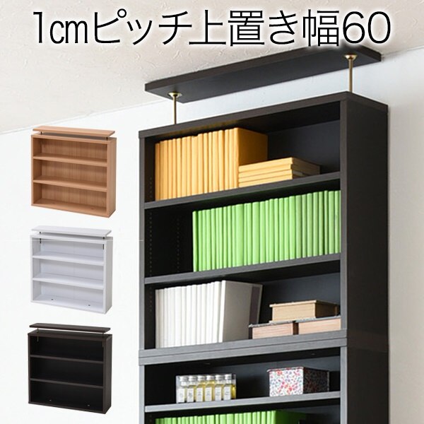 1cmピッチ 薄型 大容量 文庫本ラック 上置き 幅60 本棚 壁面収納 突っ張り 木製 コミックラック 本収納 ぶんこ本 マンガ CD ブルーレイ 代引/同梱不可