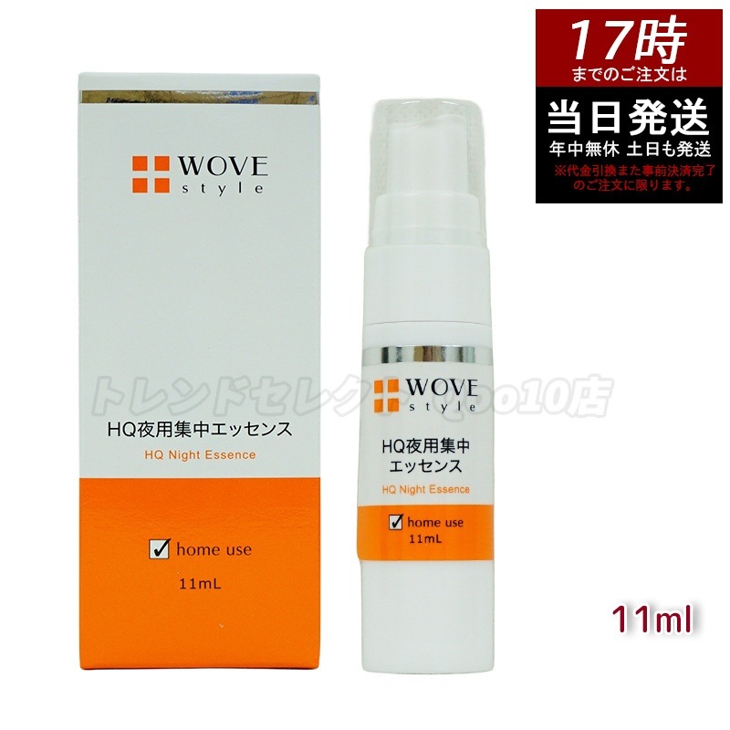 ウォブスタイル 夜用スポット美容液 ナイトHQエッセンス 30ml WOVE style 5,872円